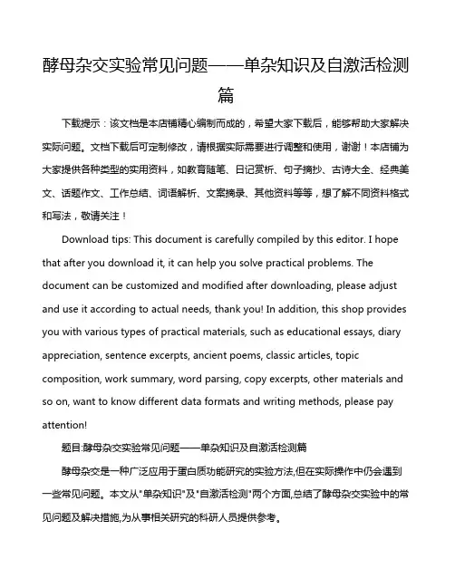 酵母杂交实验常见问题——单杂知识及自激活检测篇
