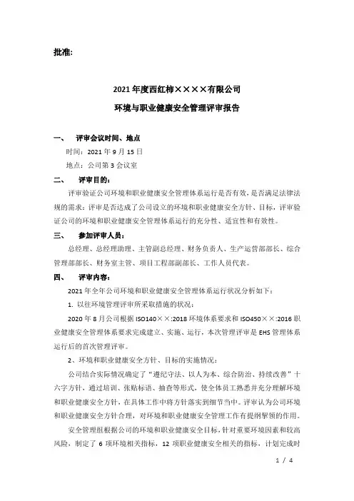 ××公司年度环境与职业健康安全管理评审报告
