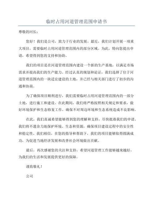 临时占用河道管理范围申请书