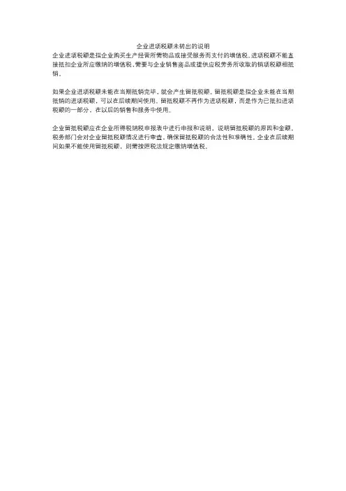 企业进项税额未转出的说明