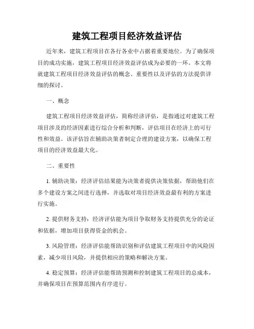 建筑工程项目经济效益评估