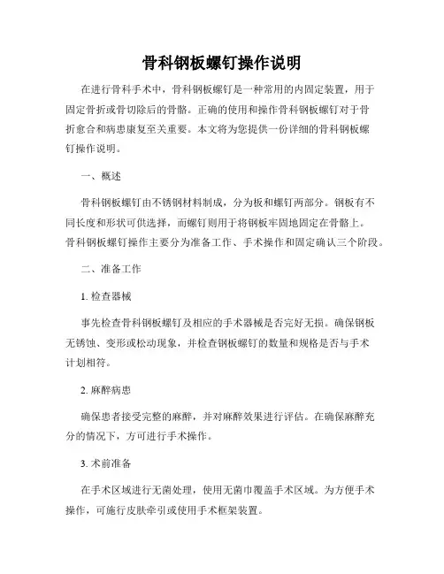 骨科钢板螺钉操作说明