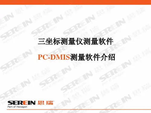 PC-DMIS测量软件介绍