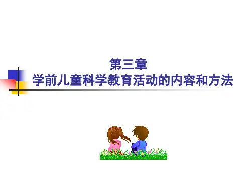 第三章_学前儿童科学教育活动的内容和方法