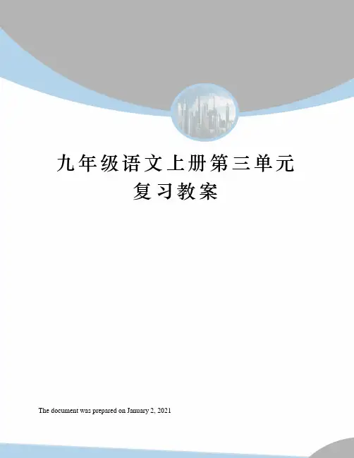 九年级语文上册第三单元复习教案