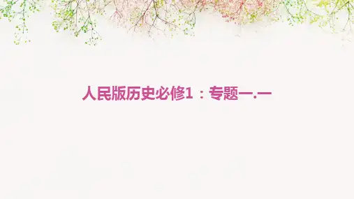 人民版历史必修1：专题一.一