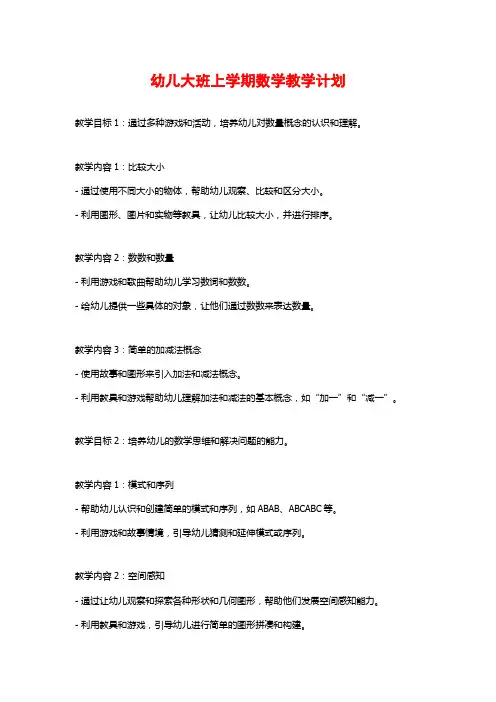 幼儿大班上学期数学教学计划