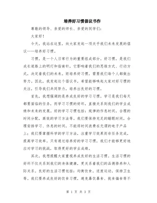 培养好习惯倡议书作