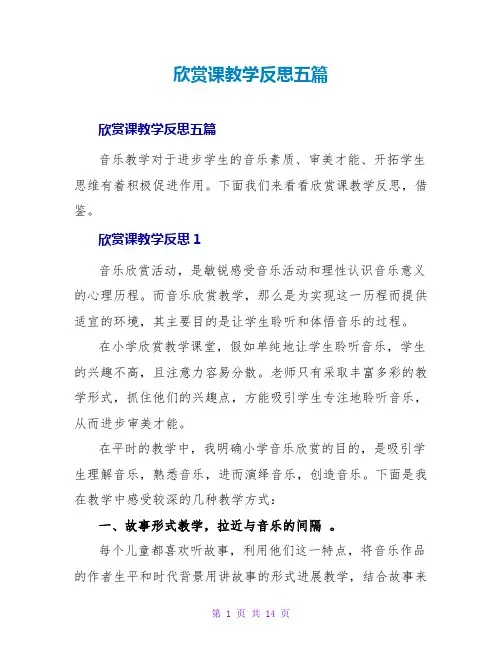 欣赏课教学反思五篇