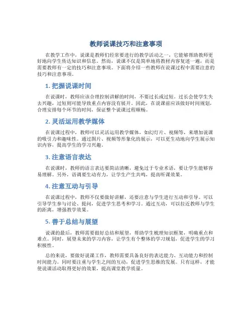 教师说课技巧和注意事项