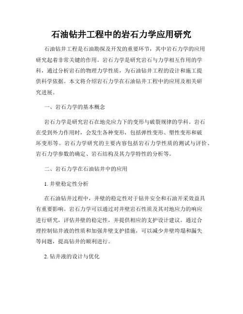 石油钻井工程中的岩石力学应用研究