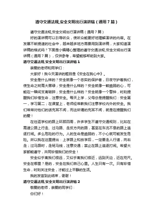 遵守交通法规,安全文明出行演讲稿（通用7篇）