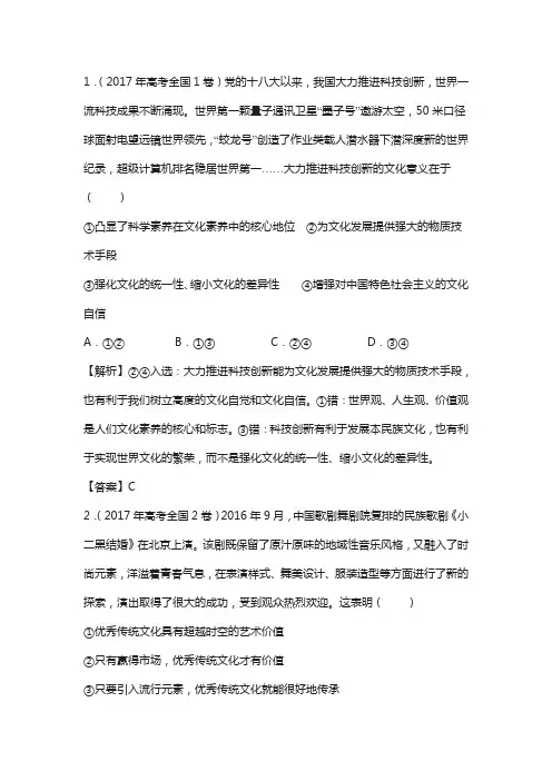 2018届高考政治复习系列：21 文化的传承与创新 含解析