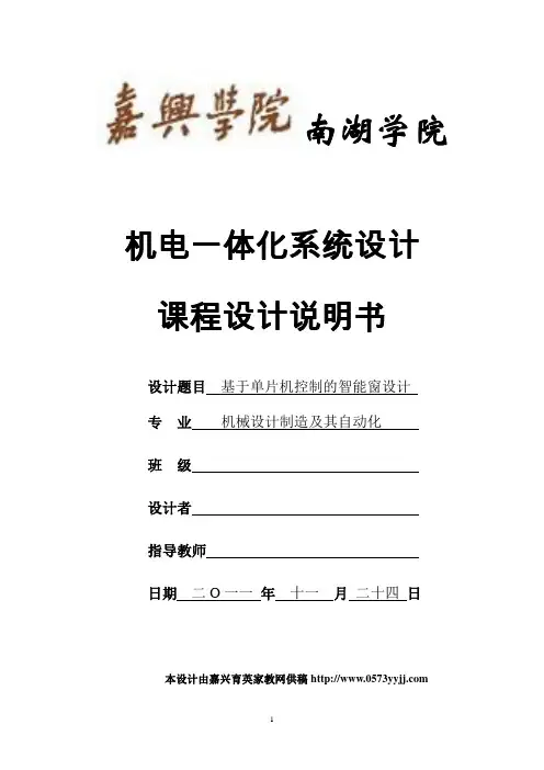 晴雨智能窗机电一体化课程设计说明书
