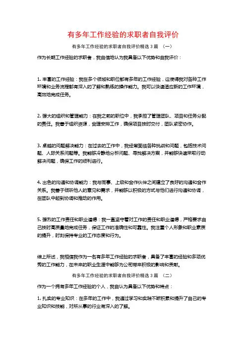 有多年工作经验的求职者自我评价3篇