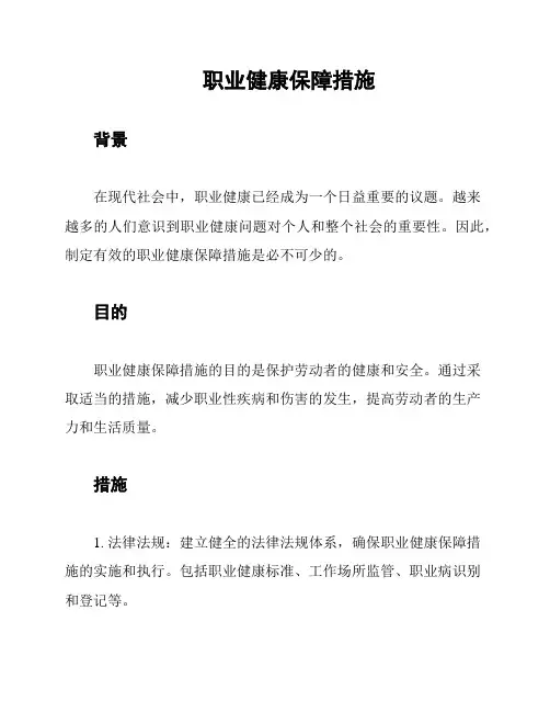 职业健康保障措施