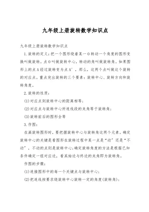 九年级上册旋转数学知识点