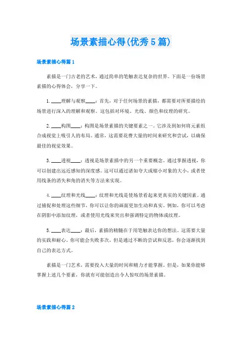 场景素描心得(优秀5篇)