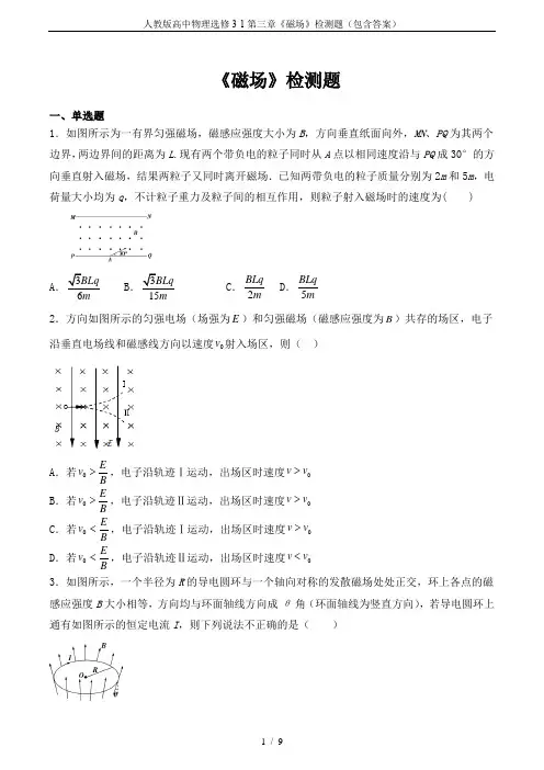 人教版高中物理选修3-1第三章《磁场》检测题(包含答案)