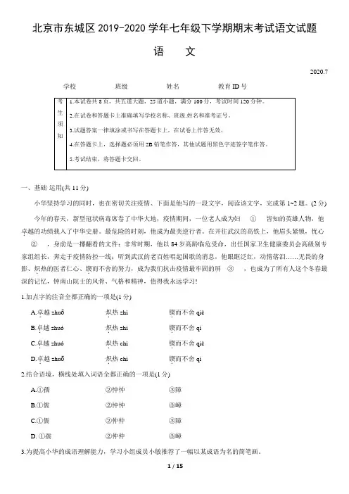 北京市东城区2019-2020学年七年级下学期期末考试语文试题(word版,含答案)