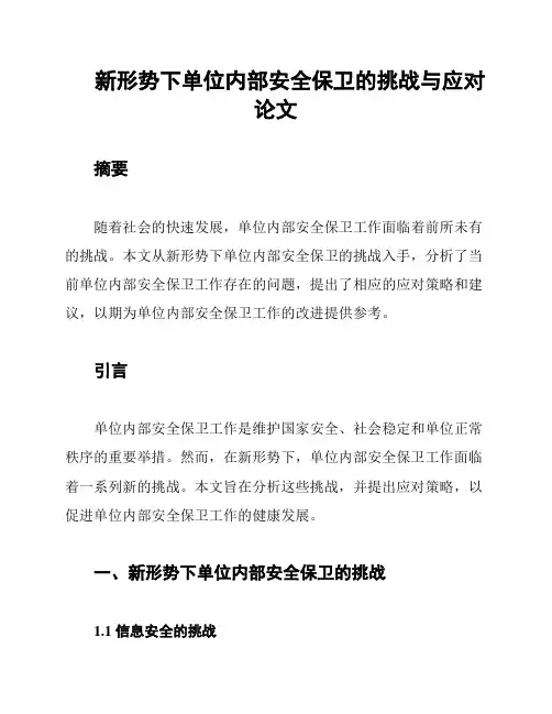 新形势下单位内部安全保卫的挑战与应对论文