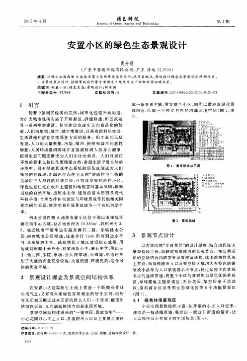 安置小区的绿色生态景观设计