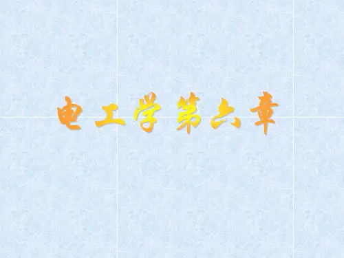 电工学第六章