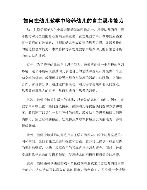 如何在幼儿教学中培养幼儿的自主思考能力