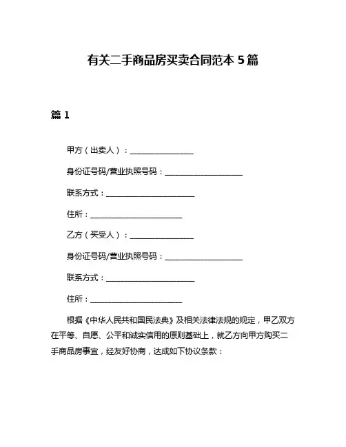 有关二手商品房买卖合同范本5篇