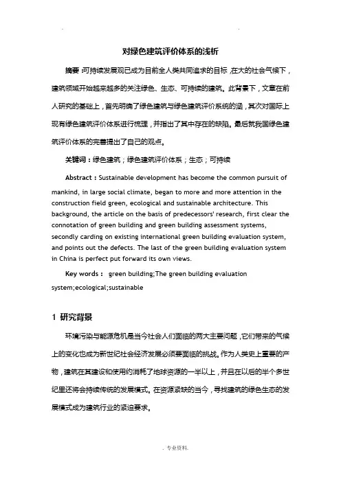 对绿色建筑评价体系的浅析