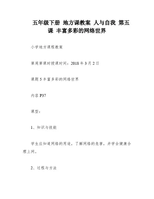 五年级下册 地方课教案 人与自我 第五课 丰富多彩的网络世界