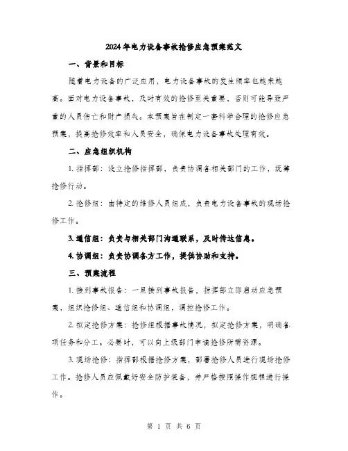 2024年电力设备事故抢修应急预案范文(2篇)