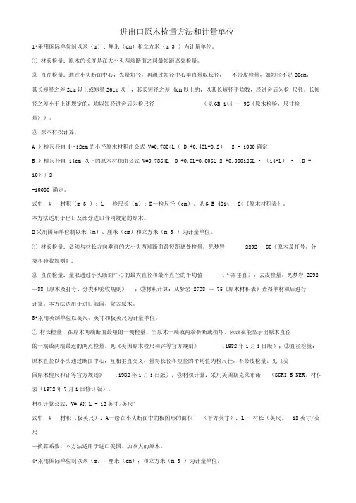 进出口原木检量方法和计量单位