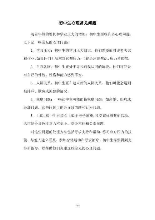 初中生心理常见问题