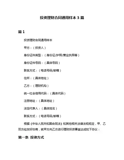 投资理财合同通用样本3篇