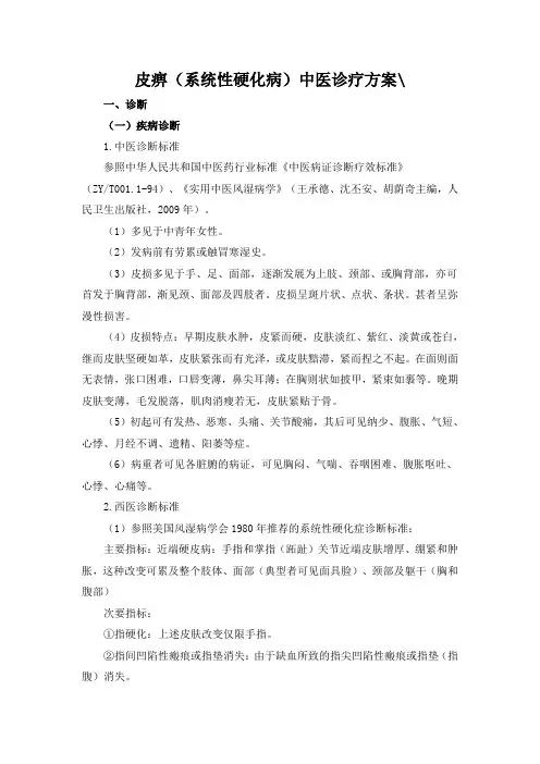 皮痹(系统性硬化病)中医诊疗方案
