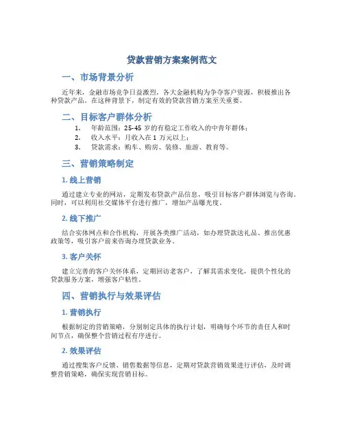 贷款营销方案案例范文