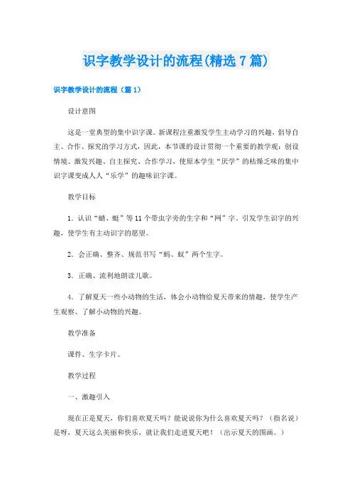 识字教学设计的流程(精选7篇)