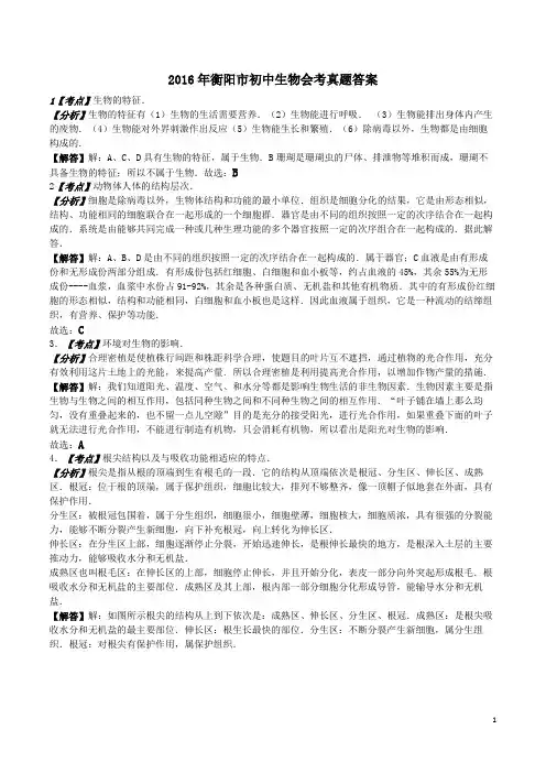 衡阳市2016年中考生物真题及答案