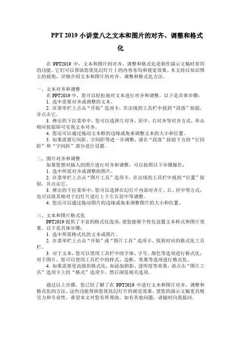 PPT 2019小讲堂八之文本和图片的对齐、调整和格式化