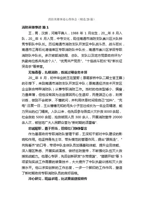 消防英雄事迹心得体会（精选20篇）