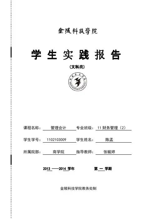 管理会计课内实验报告