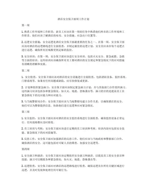 酒店安全保卫部周工作计划