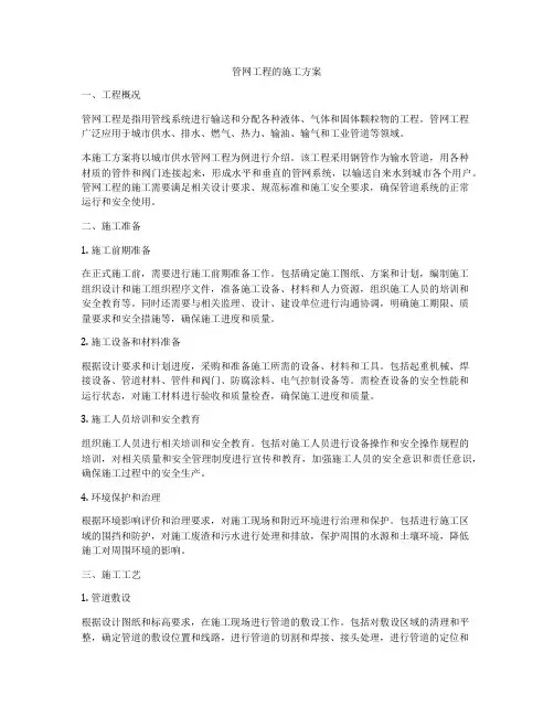 管网工程的施工方案