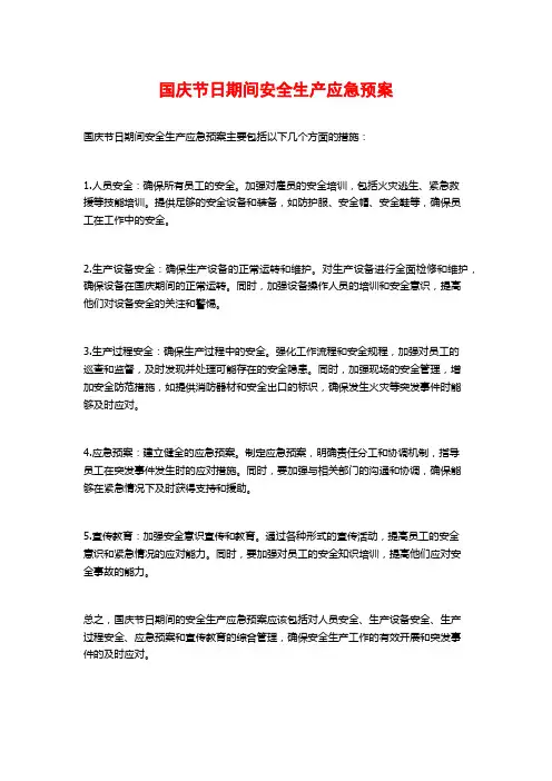 国庆节日期间安全生产应急预案