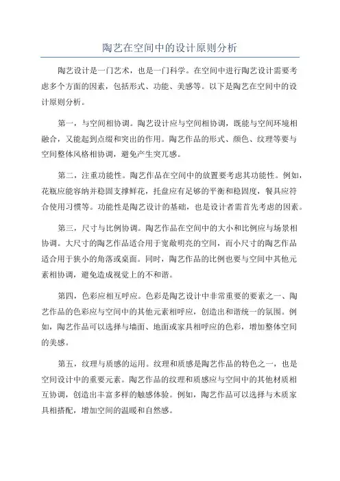 陶艺在空间中的设计原则分析