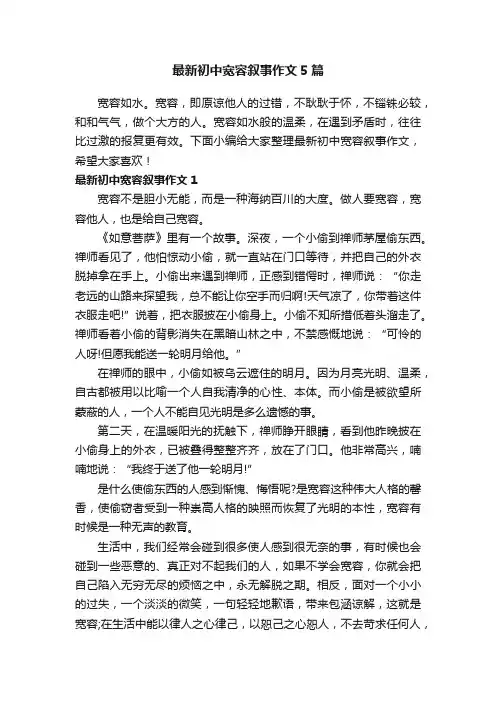 最新初中宽容叙事作文5篇