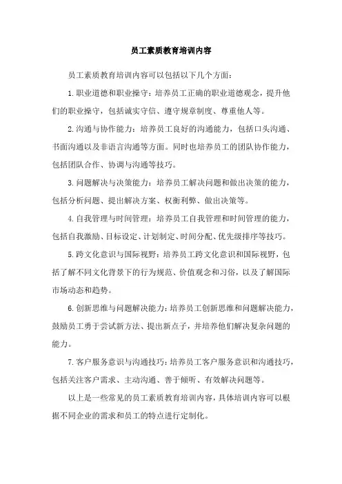 员工素质教育培训内容