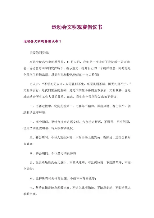 运动会文明观赛倡议书