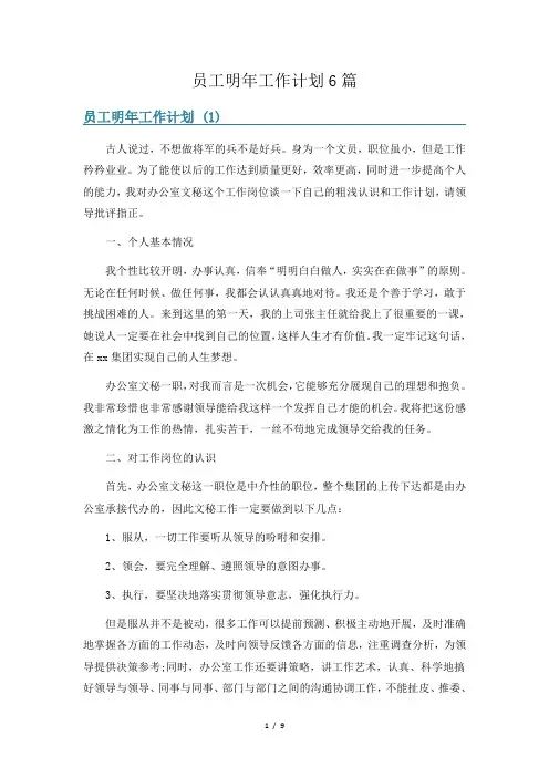 员工明年工作计划6篇